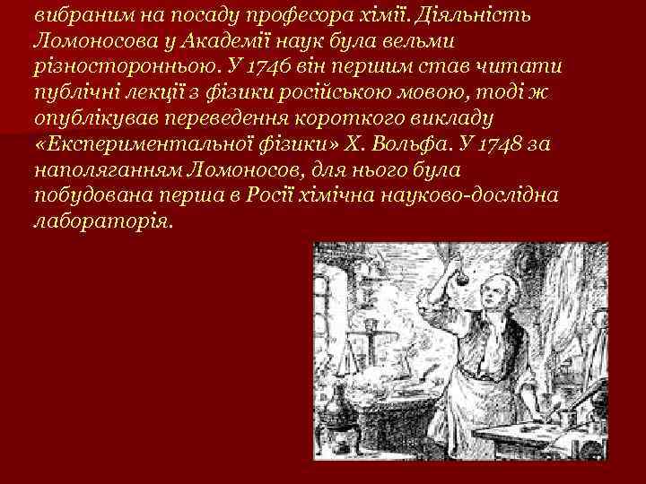 вибраним на посаду професора хімії. Діяльність Ломоносова у Академії наук була вельми різносторонньою. У