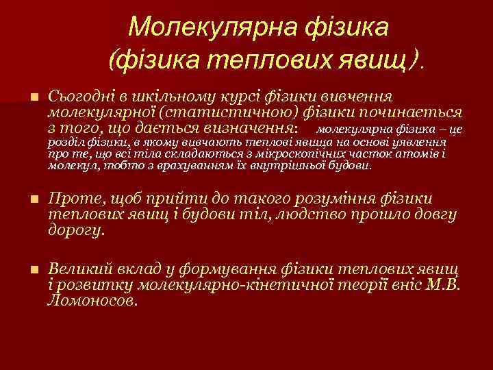 Молекулярна фізика (фізика теплових явищ). n Сьогодні в шкільному курсі фізики вивчення молекулярної (статистичною)