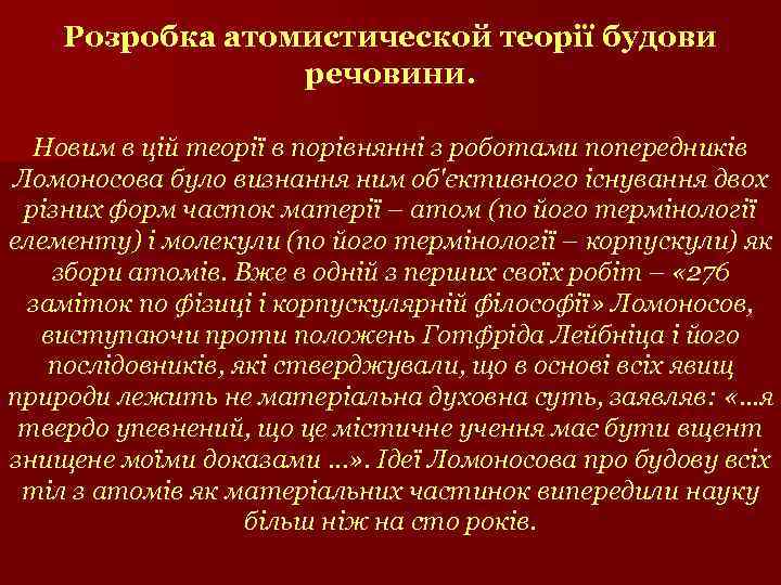 Розробка атомистической теорії будови речовини. Новим в цій теорії в порівнянні з роботами попередників