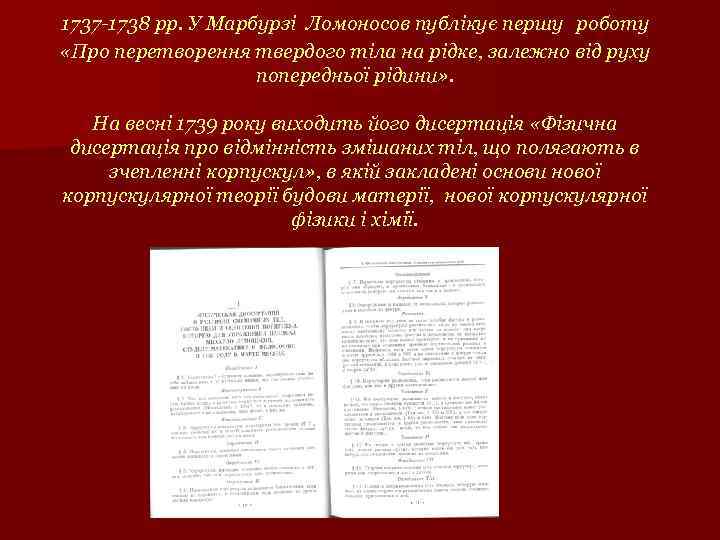 1737 -1738 рр. У Марбурзі Ломоносов публікує першу роботу «Про перетворення твердого тіла на