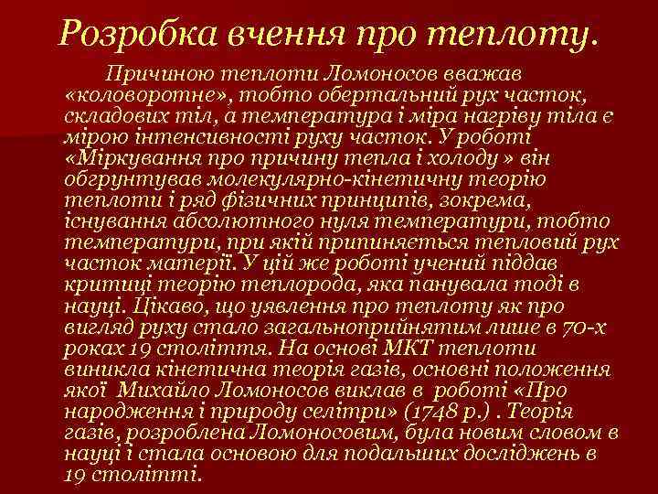 Розробка вчення про теплоту. Причиною теплоти Ломоносов вважав «коловоротне» , тобто обертальний рух часток,