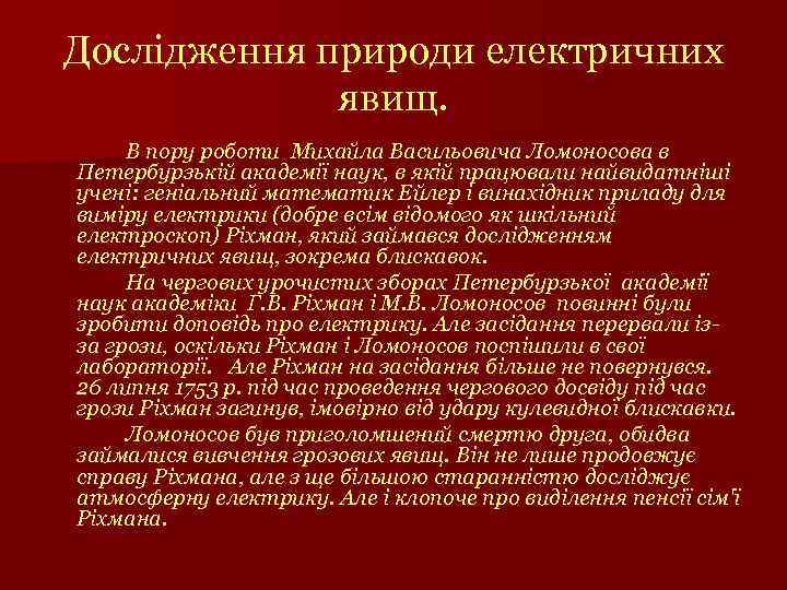 Дослідження природи електричних явищ. В пору роботи Михайла Васильовича Ломоносова в Петербурзькій академії наук,
