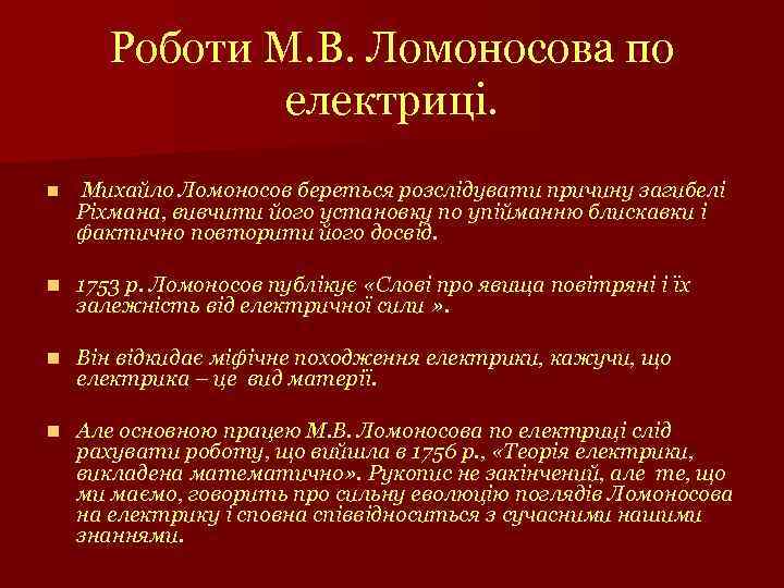 Роботи М. В. Ломоносова по електриці. n Михайло Ломоносов береться розслідувати причину загибелі n