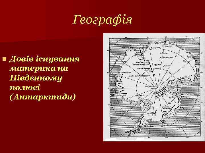 Географія n Довів існування материка на Південному полюсі (Антарктиди) 