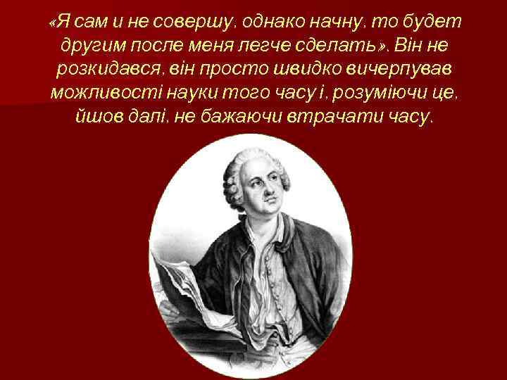  «Я сам и не совершу, однако начну, то будет другим после меня легче