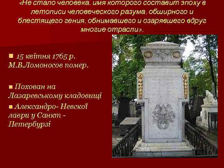  «Не стало человека, имя которого составит эпоху в летописи человеческого разума, обширного и
