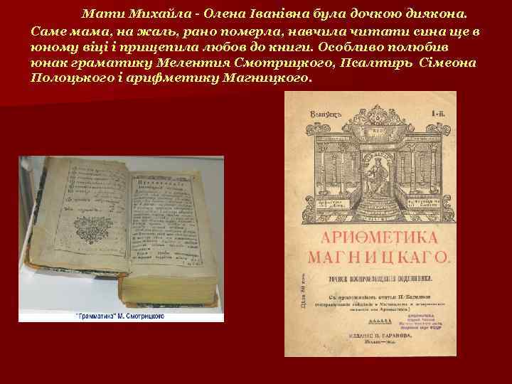 Мати Михайла - Олена Іванівна була дочкою диякона. Саме мама, на жаль, рано померла,