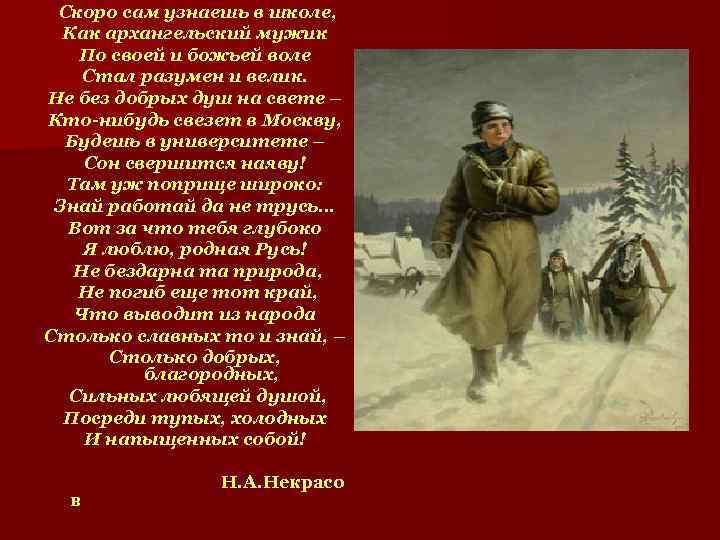 Скоро сам узнаешь в школе, Как архангельский мужик По своей и божьей воле Стал