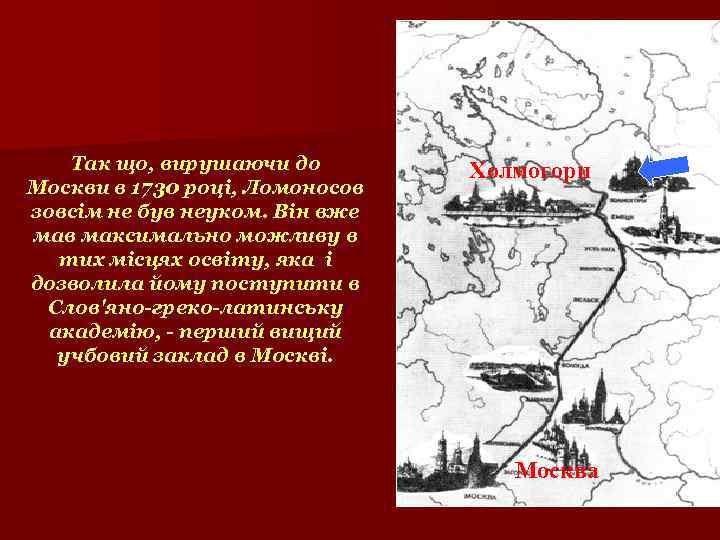 Так що, вирушаючи до Москви в 1730 році, Ломоносов зовсім не був неуком. Він