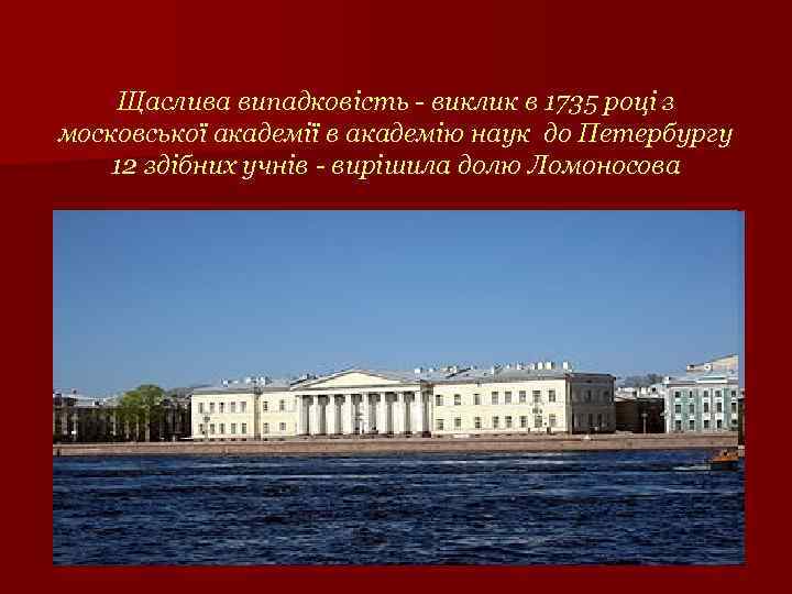 Щаслива випадковість - виклик в 1735 році з московської академії в академію наук до