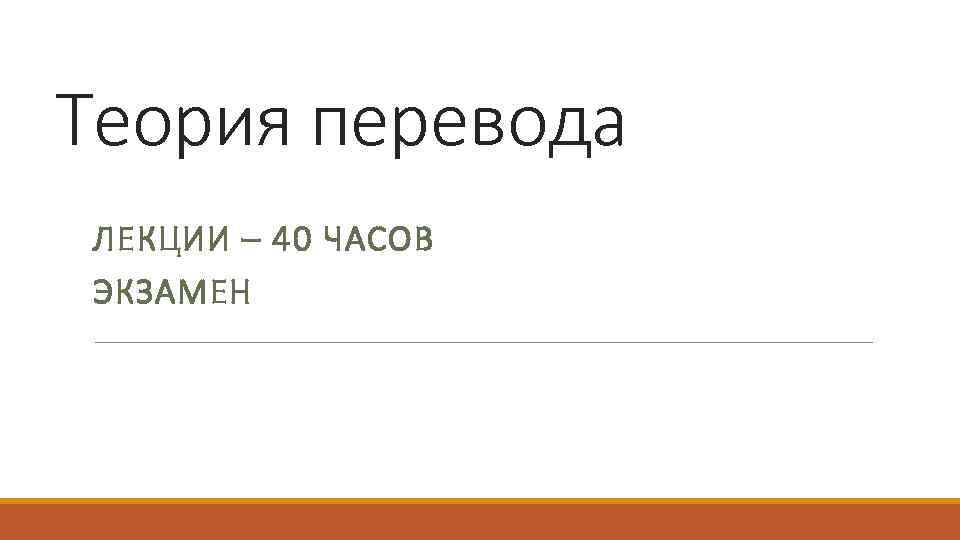 Теория перевода ЛЕКЦИИ – 40 ЧАСОВ ЭКЗАМЕН 