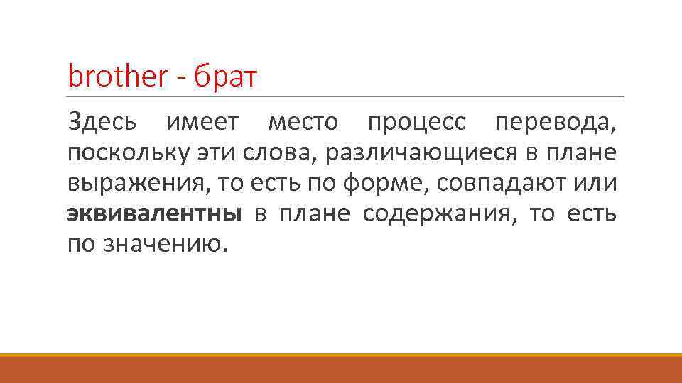 brother - брат Здесь имеет место процесс перевода, поскольку эти слова, различающиеся в плане