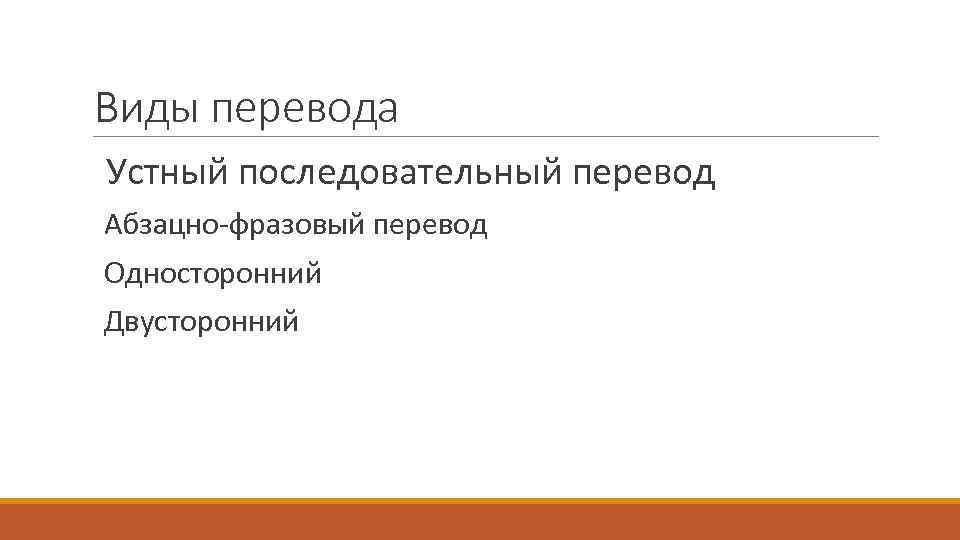 Виды перевода Устный последовательный перевод Абзацно-фразовый перевод Односторонний Двусторонний 