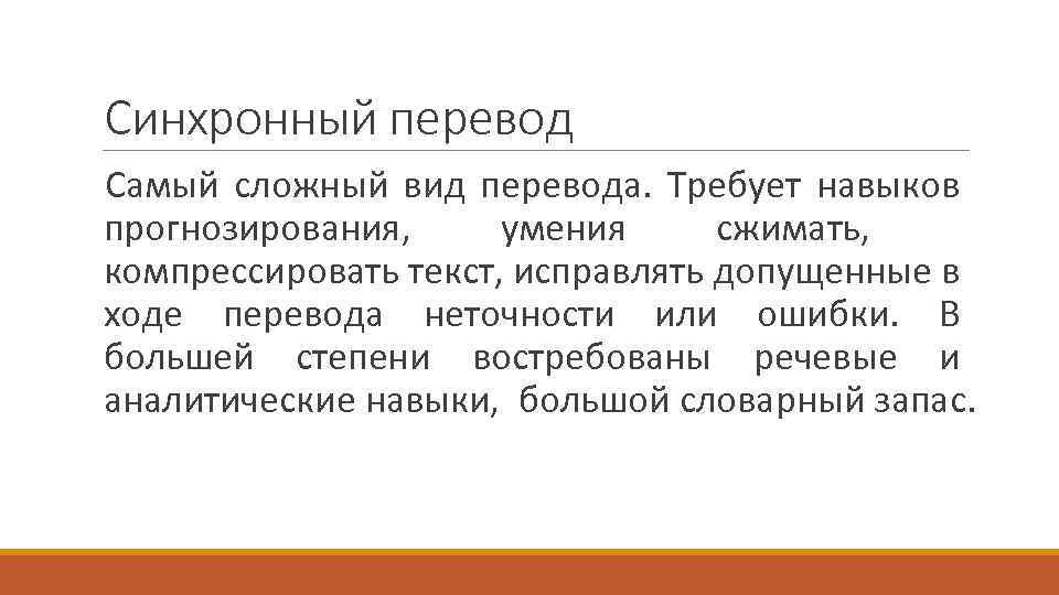 Синхронный перевод Самый сложный вид перевода. Требует навыков прогнозирования, умения сжимать, компрессировать текст, исправлять