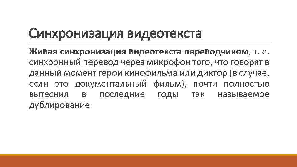 Синхронизация видеотекста Живая синхронизация видеотекста переводчиком, т. е. синхронный перевод через микрофон того, что