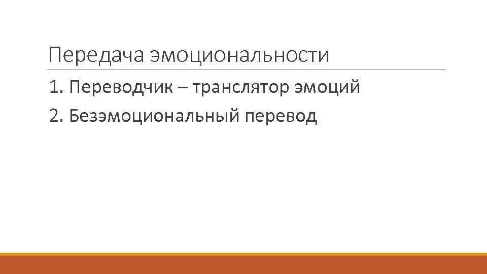 Передача эмоциональности 1. Переводчик – транслятор эмоций 2. Безэмоциональный перевод 