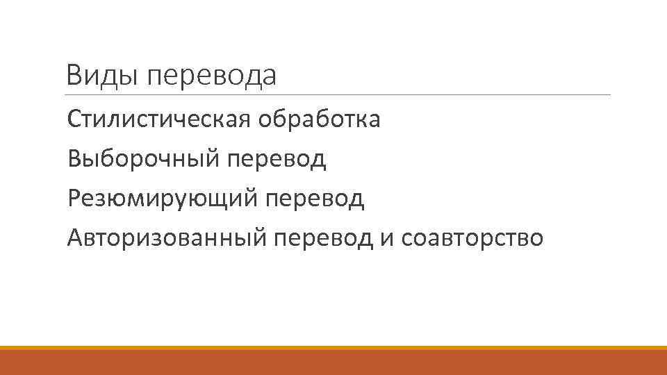 Виды перевода Стилистическая обработка Выборочный перевод Резюмирующий перевод Авторизованный перевод и соавторство 