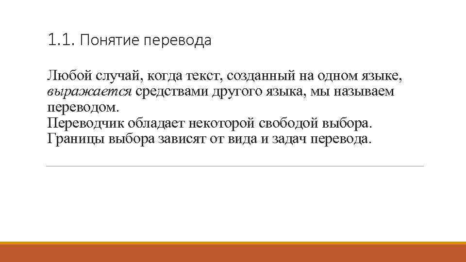 1. 1. Понятие перевода Любой случай, когда текст, созданный на одном языке, выражается средствами