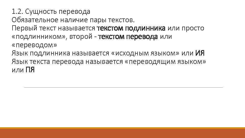 1. 2. Сущность перевода Обязательное наличие пары текстов. Первый текст называется текстом подлинника или