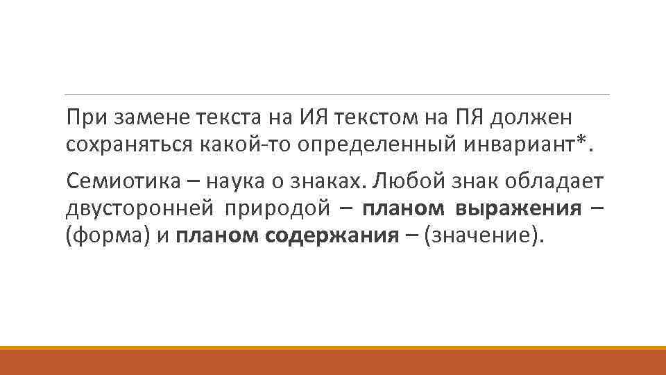 При замене текста на ИЯ текстом на ПЯ должен сохраняться какой-то определенный инвариант*. Семиотика