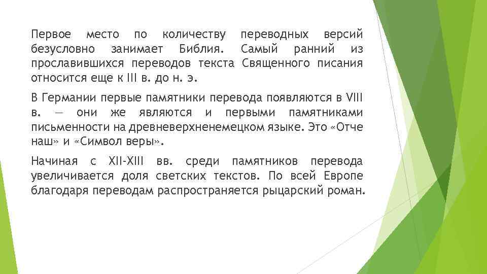 Первое место по количеству переводных версий безусловно занимает Библия. Самый ранний из прославившихся переводов