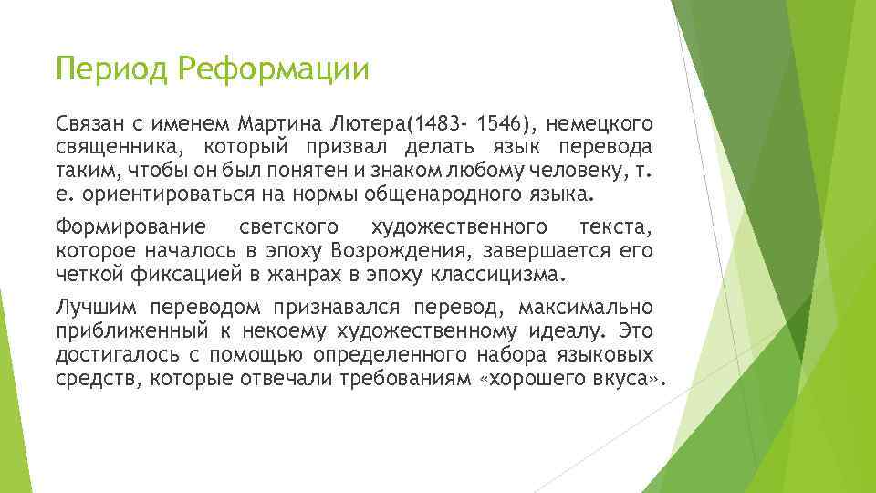 Период Реформации Связан с именем Мартина Лютера(1483 - 1546), немецкого священника, который призвал делать