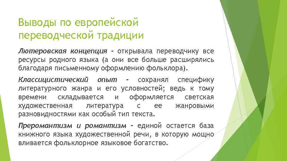 Выводы по европейской переводческой традиции Лютеровская концепция - открывала переводчику все ресурсы родного языка