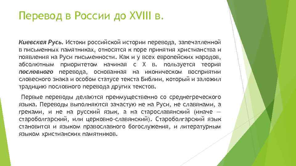 Перевод в России до XVIII в. Киевская Русь. Истоки российской истории перевода, запечатленной в