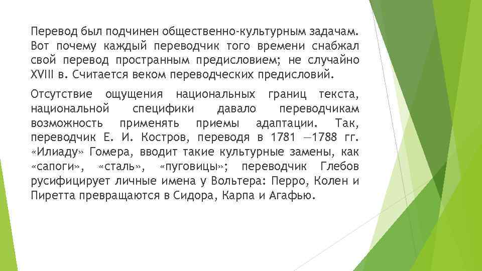 Перевод был подчинен общественно-культурным задачам. Вот почему каждый переводчик того времени снабжал свой перевод