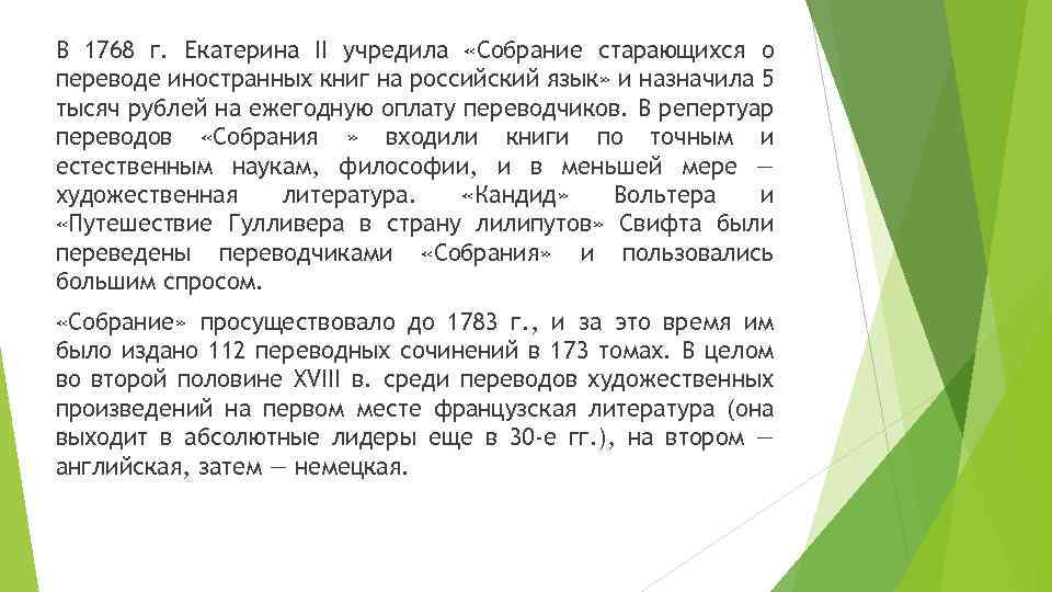 В 1768 г. Екатерина II учредила «Собрание старающихся о переводе иностранных книг на российский