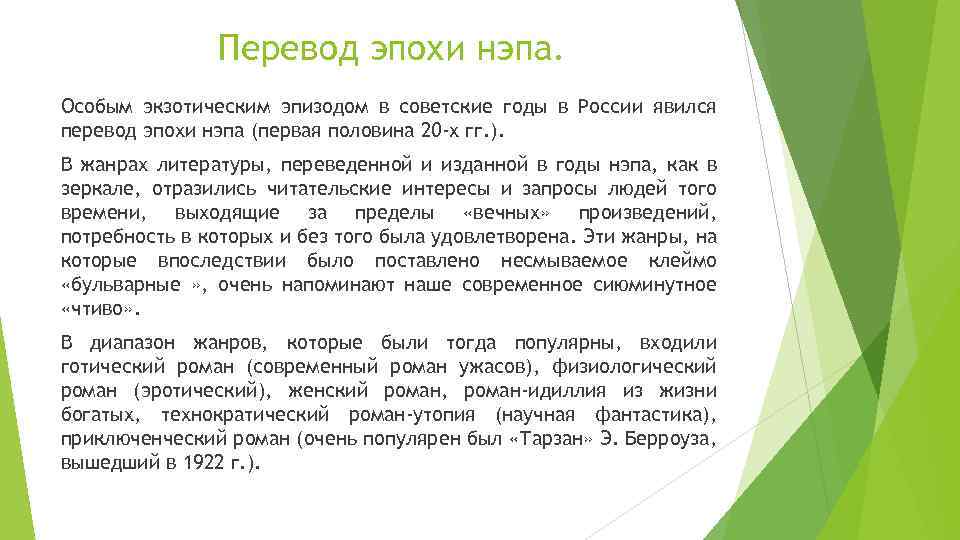 Перевод эпохи нэпа. Особым экзотическим эпизодом в советские годы в России явился перевод эпохи