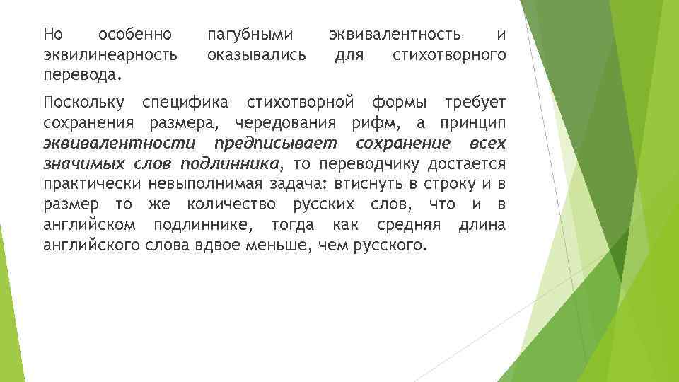 Но особенно эквилинеарность перевода. пагубными оказывались эквивалентность и для стихотворного Поскольку специфика стихотворной формы