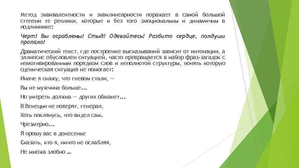 Метод эквивалентности и эквилинеарности поражает в самой большой степени те реплики, которые и без