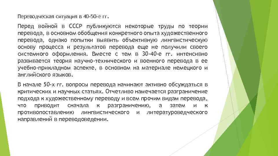 Переводческая ситуация в 40 -50 -е гг. Перед войной в СССР публикуются некоторые труды