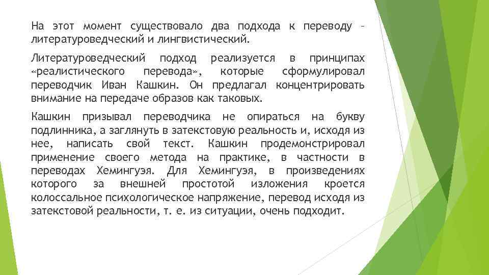 На этот момент существовало два подхода к переводу – литературоведческий и лингвистический. Литературоведческий подход