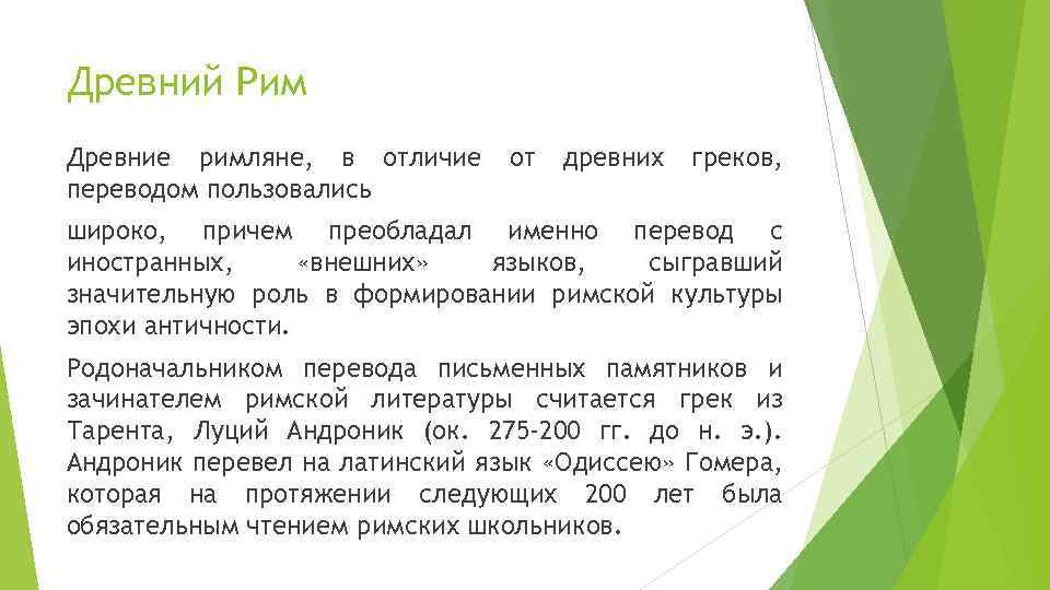 Древний Рим Древние римляне, в отличие переводом пользовались от древних греков, широко, причем преобладал