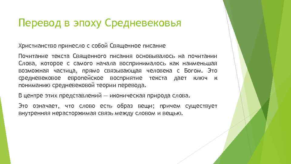 Перевод в эпоху Средневековья Христианство принесло с собой Священное писание Почитание текста Священного писания