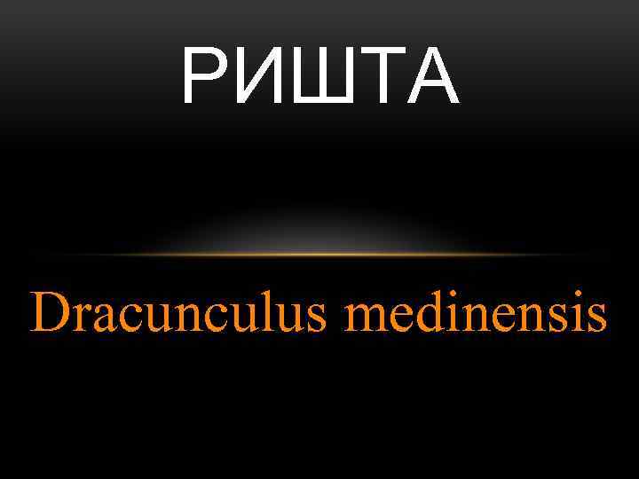 РИШТА Dracunculus medinensis 