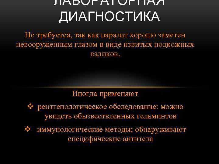 ЛАБОРАТОРНАЯ ДИАГНОСТИКА Не требуется, так как паразит хорошо заметен невооруженным глазом в виде извитых