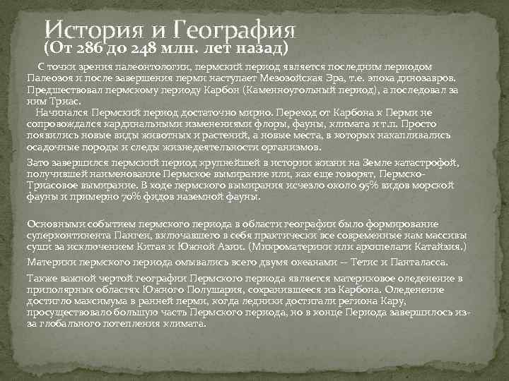 История и География (От 286 до 248 млн. лет назад) С точки зрения палеонтологии,