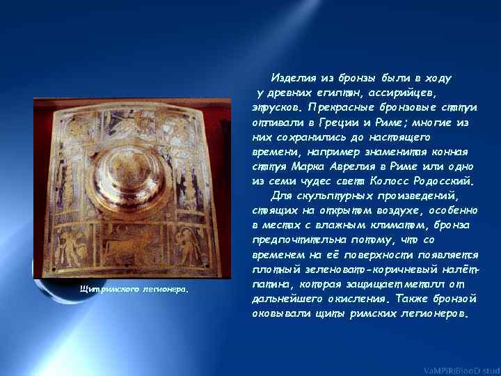 Щит римского легионера. Изделия из бронзы были в ходу у древних египтян, ассирийцев, этрусков.