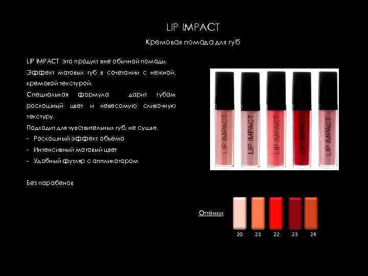 LIP IMPACT Кремовая помада для губ LIP IMPACT это продукт вне обычной помады. Эффект