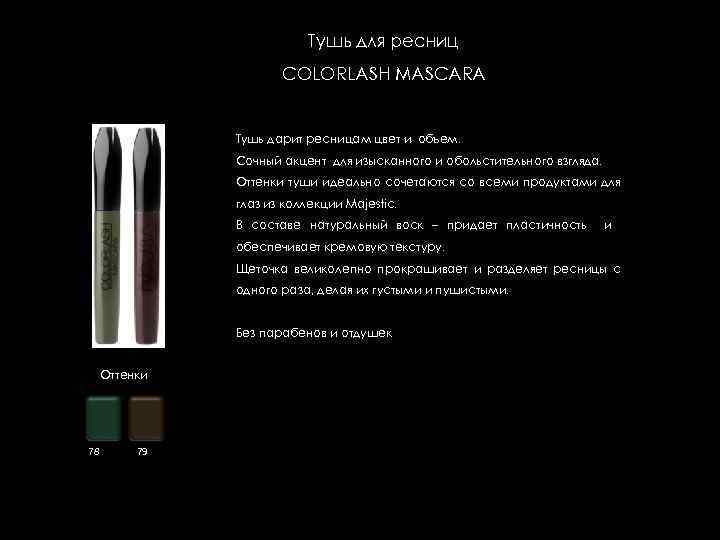 Тушь для ресниц COLORLASH MASCARA Тушь дарит ресницам цвет и объем. Сочный акцент для