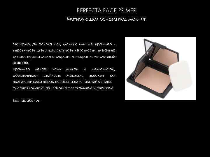 PERFECTA FACE PRIMER Матирующая основа под макияж или же праймер выравнивает цвет лица, скрывает