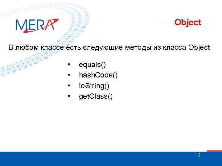 Object В любом классе есть следующие методы из класса Object • • equals() hash.