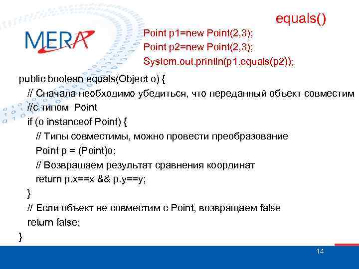 equals() Point p 1=new Point(2, 3); Point p 2=new Point(2, 3); System. out. println(p