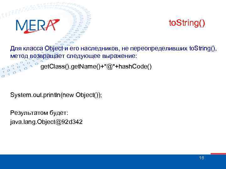 to. String() Для класса Object и его наследников, не переопределивших to. String(), метод возвращает
