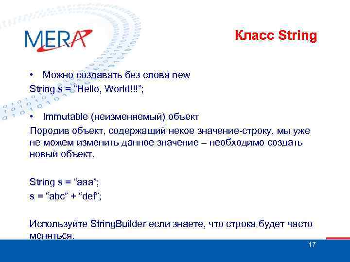 Класс String • Можно создавать без слова new String s = “Hello, World!!!”; •