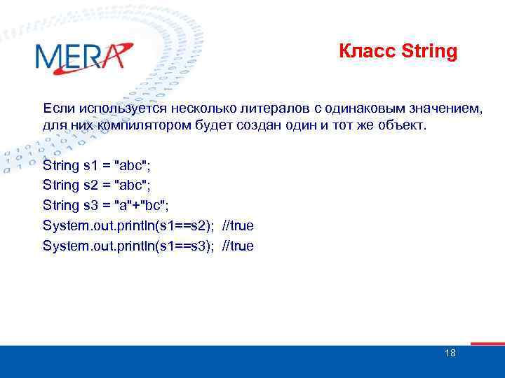 Класс String Если используется несколько литералов с одинаковым значением, для них компилятором будет создан