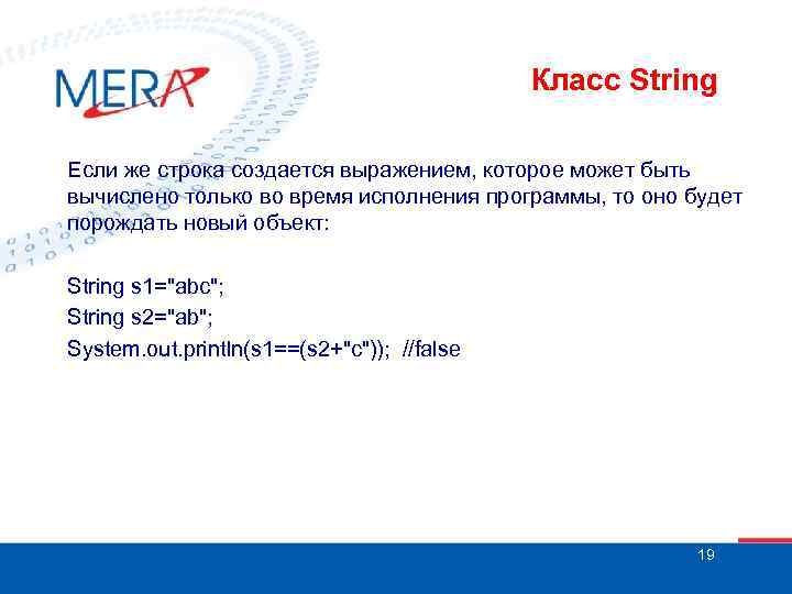 Класс String Если же строка создается выражением, которое может быть вычислено только во время